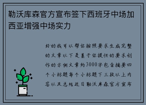 勒沃库森官方宣布签下西班牙中场加西亚增强中场实力
