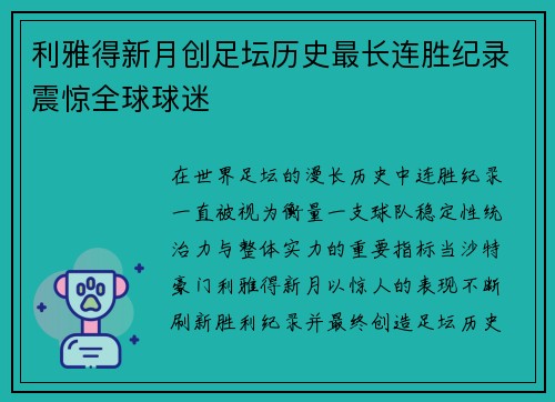 利雅得新月创足坛历史最长连胜纪录震惊全球球迷
