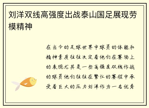 刘洋双线高强度出战泰山国足展现劳模精神
