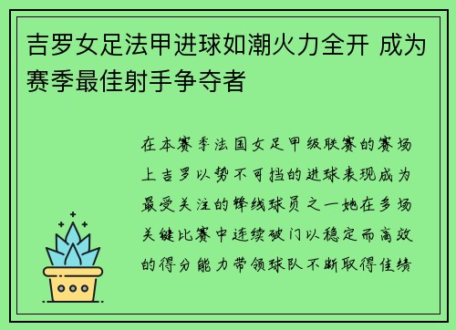 吉罗女足法甲进球如潮火力全开 成为赛季最佳射手争夺者