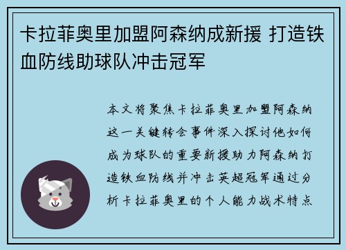 卡拉菲奥里加盟阿森纳成新援 打造铁血防线助球队冲击冠军