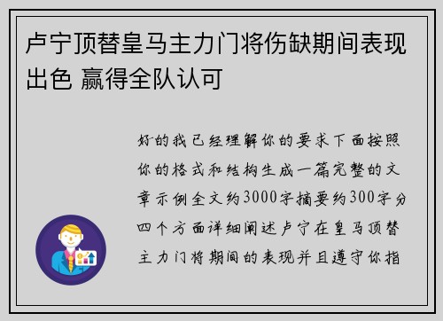 卢宁顶替皇马主力门将伤缺期间表现出色 赢得全队认可