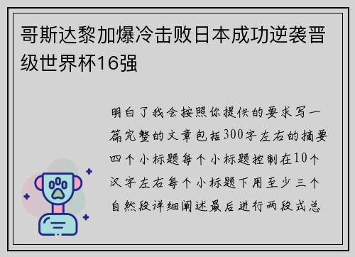 哥斯达黎加爆冷击败日本成功逆袭晋级世界杯16强 哥斯达黎加爆冷击败日本成功逆袭晋级世界杯16强