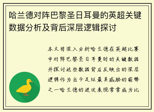 哈兰德对阵巴黎圣日耳曼的英超关键数据分析及背后深层逻辑探讨