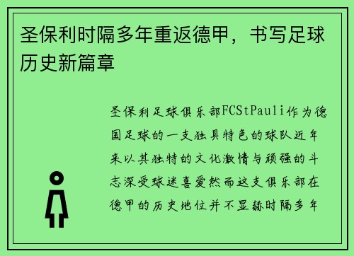 圣保利时隔多年重返德甲，书写足球历史新篇章