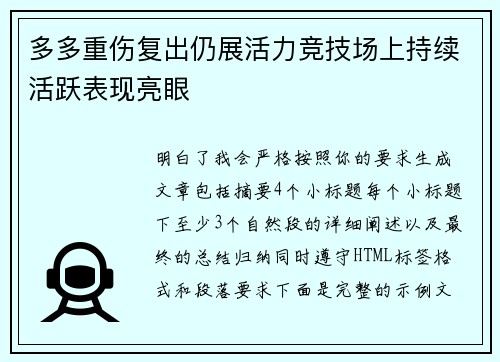 多多重伤复出仍展活力竞技场上持续活跃表现亮眼