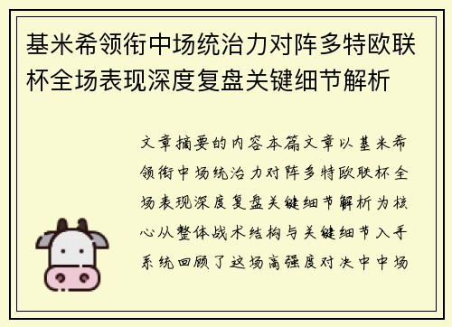 基米希领衔中场统治力对阵多特欧联杯全场表现深度复盘关键细节解析 基米希领衔中场统治力对阵多特欧联杯全场表现深度复盘关键细节解析