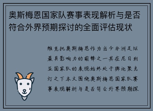奥斯梅恩国家队赛事表现解析与是否符合外界预期探讨的全面评估现状 奥斯梅恩国家队赛事表现解析与是否符合外界预期探讨的全面评估现状