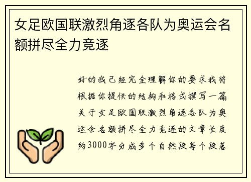 女足欧国联激烈角逐各队为奥运会名额拼尽全力竞逐