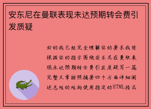 安东尼在曼联表现未达预期转会费引发质疑