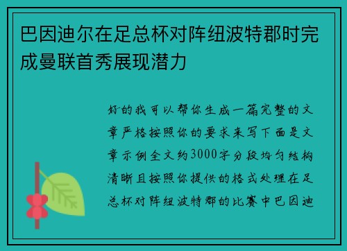 巴因迪尔在足总杯对阵纽波特郡时完成曼联首秀展现潜力 巴因迪尔在足总杯对阵纽波特郡时完成曼联首秀展现潜力