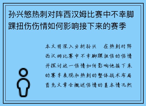 孙兴慜热刺对阵西汉姆比赛中不幸脚踝扭伤伤情如何影响接下来的赛季