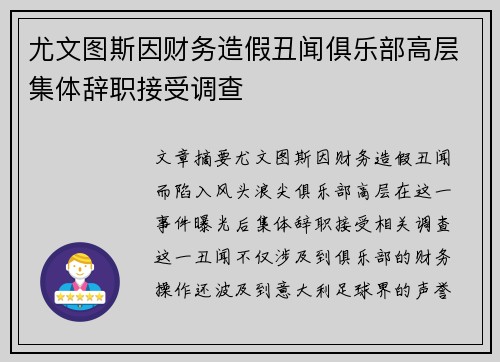 尤文图斯因财务造假丑闻俱乐部高层集体辞职接受调查