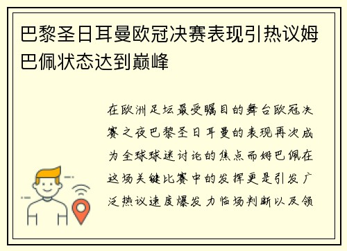 巴黎圣日耳曼欧冠决赛表现引热议姆巴佩状态达到巅峰