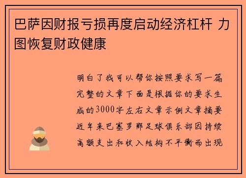 巴萨因财报亏损再度启动经济杠杆 力图恢复财政健康