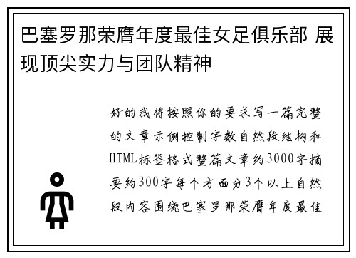 巴塞罗那荣膺年度最佳女足俱乐部 展现顶尖实力与团队精神 巴塞罗那荣膺年度最佳女足俱乐部 展现顶尖实力与团队精神