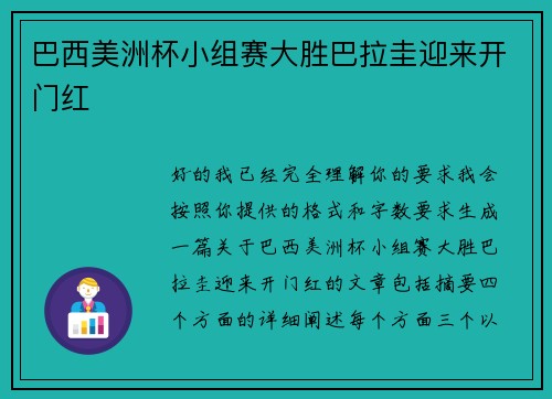 巴西美洲杯小组赛大胜巴拉圭迎来开门红