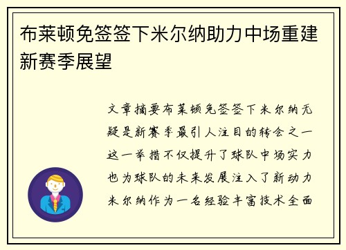 布莱顿免签签下米尔纳助力中场重建新赛季展望 布莱顿免签签下米尔纳助力中场重建新赛季展望