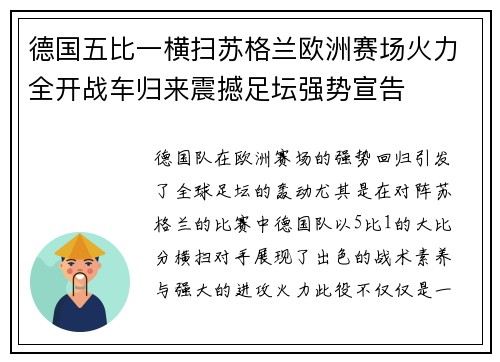 德国五比一横扫苏格兰欧洲赛场火力全开战车归来震撼足坛强势宣告