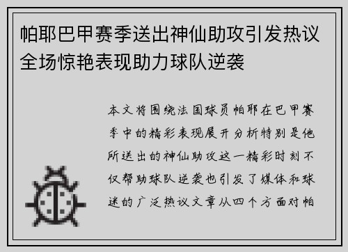 帕耶巴甲赛季送出神仙助攻引发热议全场惊艳表现助力球队逆袭 帕耶巴甲赛季送出神仙助攻引发热议全场惊艳表现助力球队逆袭