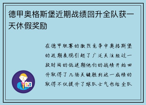 德甲奥格斯堡近期战绩回升全队获一天休假奖励 德甲奥格斯堡近期战绩回升全队获一天休假奖励