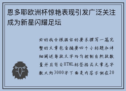 恩多耶欧洲杯惊艳表现引发广泛关注成为新星闪耀足坛