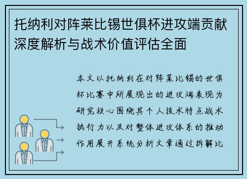 托纳利对阵莱比锡世俱杯进攻端贡献深度解析与战术价值评估全面