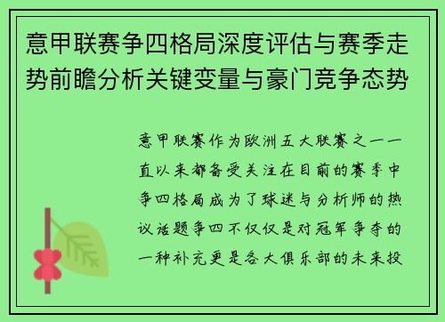 意甲联赛争四格局深度评估与赛季走势前瞻分析关键变量与豪门竞争态势
