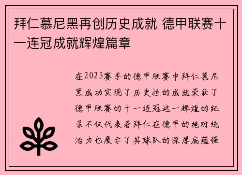 拜仁慕尼黑再创历史成就 德甲联赛十一连冠成就辉煌篇章