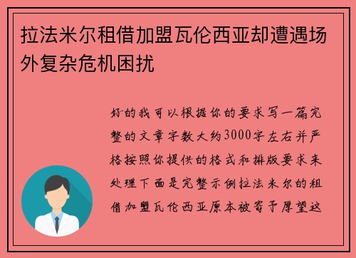 拉法米尔租借加盟瓦伦西亚却遭遇场外复杂危机困扰 拉法米尔租借加盟瓦伦西亚却遭遇场外复杂危机困扰