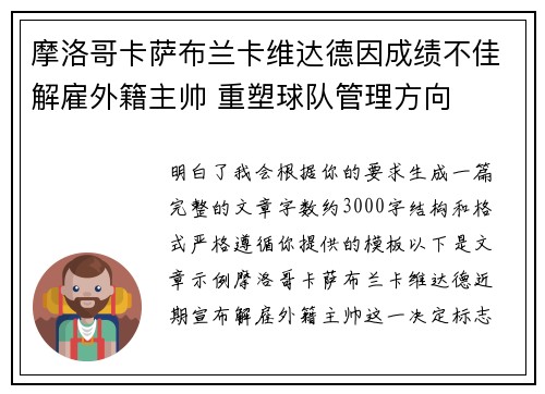 摩洛哥卡萨布兰卡维达德因成绩不佳解雇外籍主帅 重塑球队管理方向