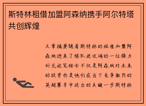 斯特林租借加盟阿森纳携手阿尔特塔共创辉煌