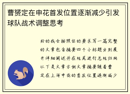 曹赟定在申花首发位置逐渐减少引发球队战术调整思考 曹赟定在申花首发位置逐渐减少引发球队战术调整思考