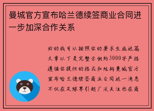 曼城官方宣布哈兰德续签商业合同进一步加深合作关系
