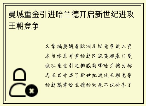 曼城重金引进哈兰德开启新世纪进攻王朝竞争