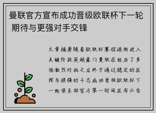 曼联官方宣布成功晋级欧联杯下一轮 期待与更强对手交锋