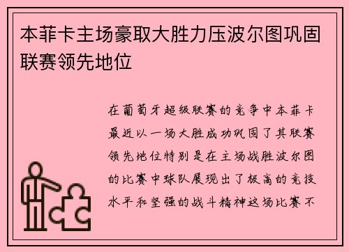 本菲卡主场豪取大胜力压波尔图巩固联赛领先地位