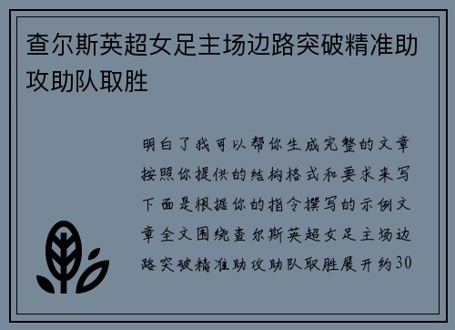 查尔斯英超女足主场边路突破精准助攻助队取胜