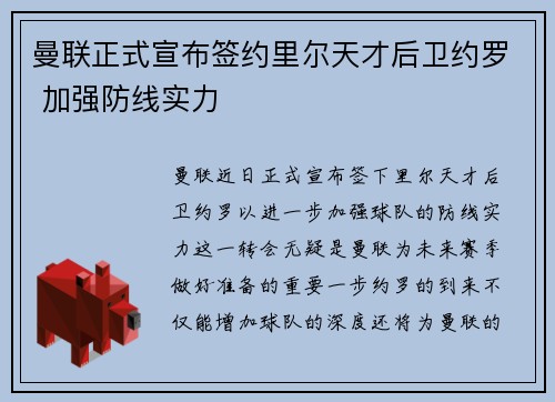 曼联正式宣布签约里尔天才后卫约罗 加强防线实力