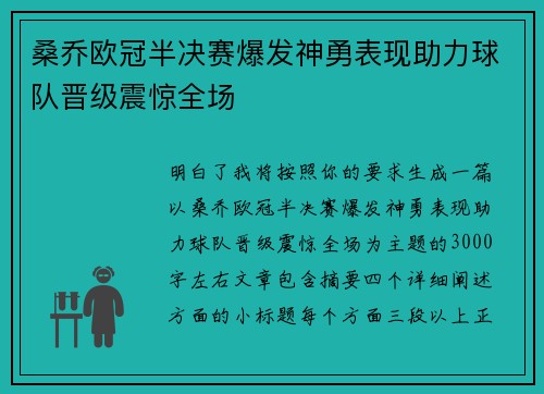 桑乔欧冠半决赛爆发神勇表现助力球队晋级震惊全场