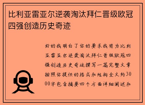 比利亚雷亚尔逆袭淘汰拜仁晋级欧冠四强创造历史奇迹