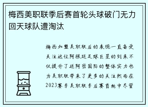 梅西美职联季后赛首轮头球破门无力回天球队遭淘汰 梅西美职联季后赛首轮头球破门无力回天球队遭淘汰