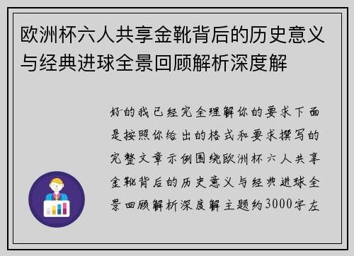 欧洲杯六人共享金靴背后的历史意义与经典进球全景回顾解析深度解