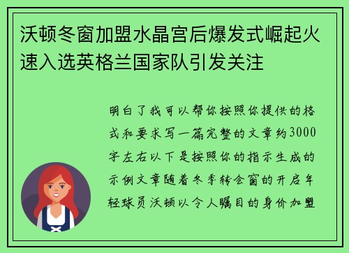 沃顿冬窗加盟水晶宫后爆发式崛起火速入选英格兰国家队引发关注