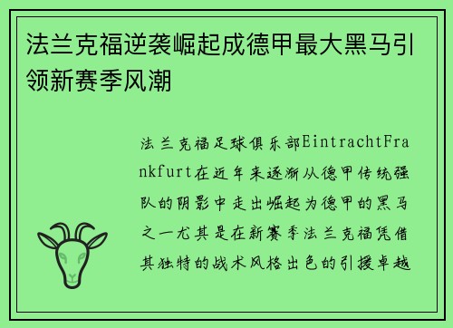 法兰克福逆袭崛起成德甲最大黑马引领新赛季风潮