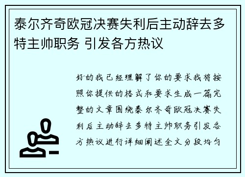 泰尔齐奇欧冠决赛失利后主动辞去多特主帅职务 引发各方热议