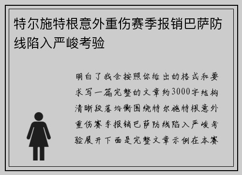 特尔施特根意外重伤赛季报销巴萨防线陷入严峻考验