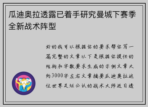 瓜迪奥拉透露已着手研究曼城下赛季全新战术阵型
