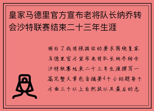 皇家马德里官方宣布老将队长纳乔转会沙特联赛结束二十三年生涯