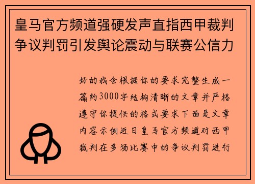 皇马官方频道强硬发声直指西甲裁判争议判罚引发舆论震动与联赛公信力讨论
